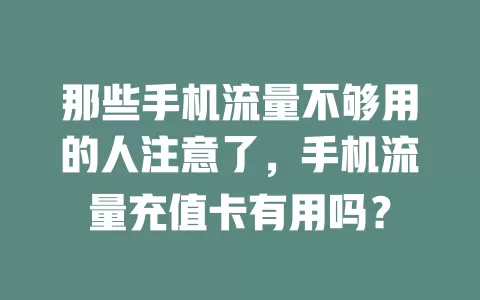 那些手机流量不够用的人注意了，手机流量充值卡有用吗？