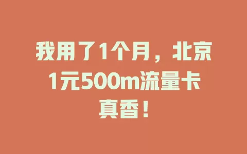 我用了1个月，北京1元500m流量卡真香！