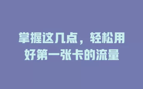 掌握这几点，轻松用好第一张卡的流量