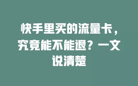 快手里买的流量卡，究竟能不能退？一文说清楚