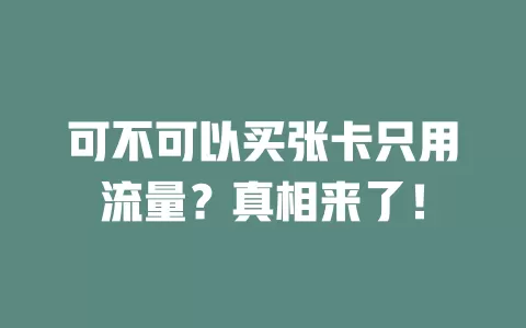 可不可以买张卡只用流量？真相来了！