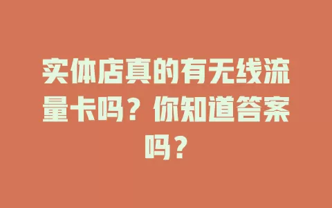 实体店真的有无线流量卡吗？你知道答案吗？