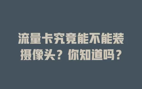 流量卡究竟能不能装摄像头？你知道吗？
