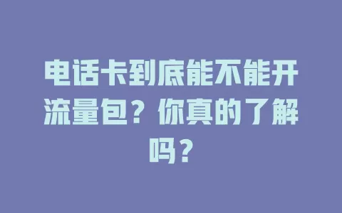 电话卡到底能不能开流量包？你真的了解吗？