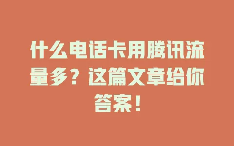什么电话卡用腾讯流量多？这篇文章给你答案！