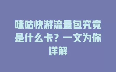 咪咕快游流量包究竟是什么卡？一文为你详解