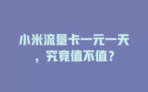 小米流量卡一元一天，究竟值不值？