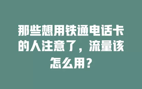 那些想用铁通电话卡的人注意了，流量该怎么用？
