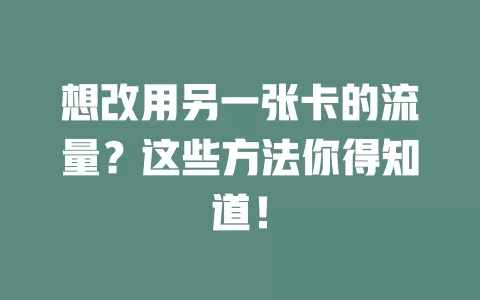 想改用另一张卡的流量？这些方法你得知道！