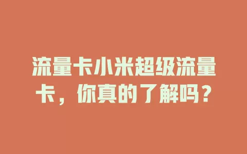 流量卡小米超级流量卡，你真的了解吗？
