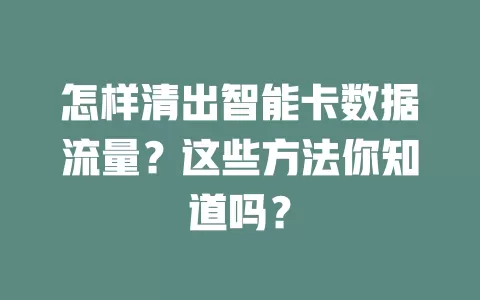 怎样清出智能卡数据流量？这些方法你知道吗？