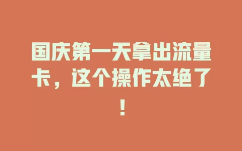 国庆第一天拿出流量卡，这个操作太绝了！