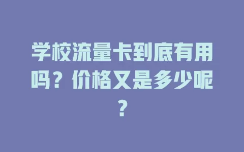 学校流量卡到底有用吗？价格又是多少呢？