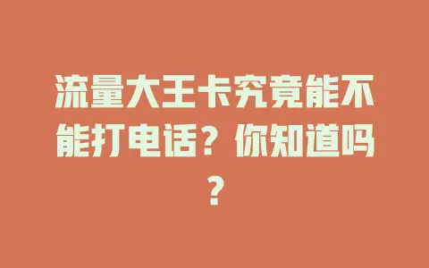 流量大王卡究竟能不能打电话？你知道吗？