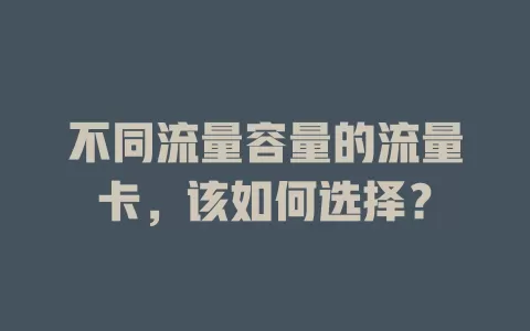不同流量容量的流量卡，该如何选择？