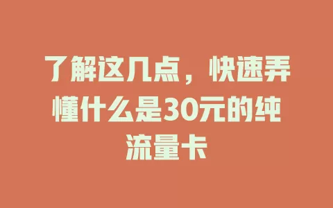 了解这几点，快速弄懂什么是30元的纯流量卡