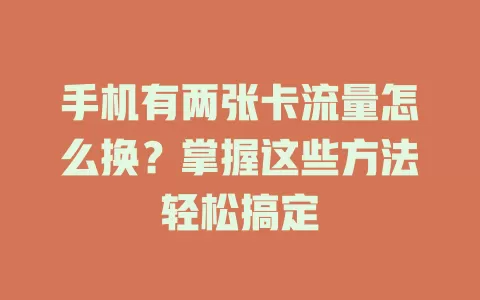 手机有两张卡流量怎么换？掌握这些方法轻松搞定