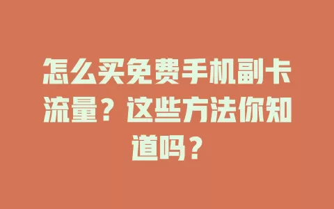 怎么买免费手机副卡流量？这些方法你知道吗？