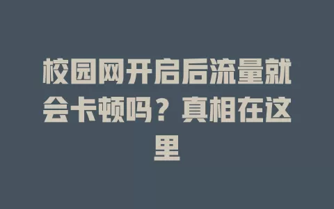 校园网开启后流量就会卡顿吗？真相在这里