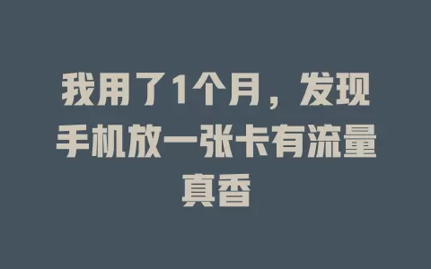 我用了1个月，发现手机放一张卡有流量真香
