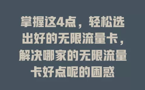 掌握这4点，轻松选出好的无限流量卡，解决哪家的无限流量卡好点呢的困惑