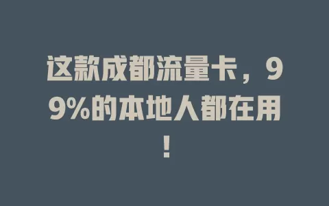 这款成都流量卡，99%的本地人都在用！