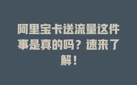 阿里宝卡送流量这件事是真的吗？速来了解！