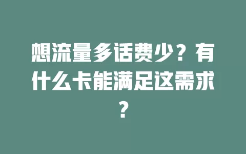 想流量多话费少？有什么卡能满足这需求？