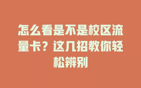 怎么看是不是校区流量卡？这几招教你轻松辨别