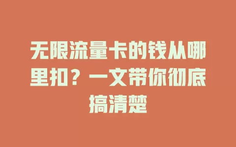 无限流量卡的钱从哪里扣？一文带你彻底搞清楚