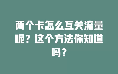 两个卡怎么互关流量呢？这个方法你知道吗？