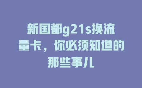 新国都g21s换流量卡，你必须知道的那些事儿