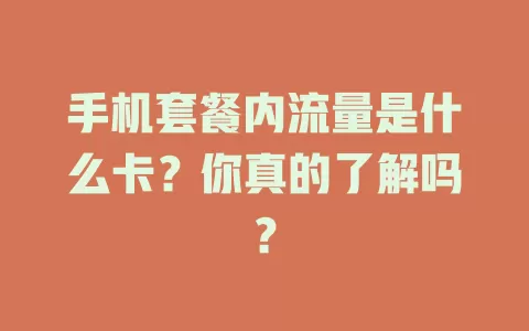 手机套餐内流量是什么卡？你真的了解吗？