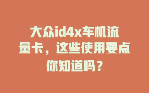 大众id4x车机流量卡，这些使用要点你知道吗？