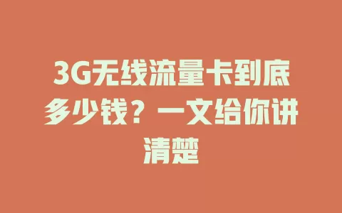 3G无线流量卡到底多少钱？一文给你讲清楚