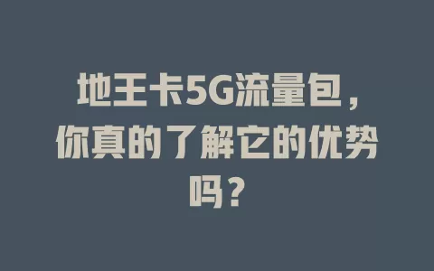 地王卡5G流量包，你真的了解它的优势吗？