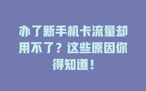 办了新手机卡流量却用不了？这些原因你得知道！