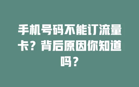手机号码不能订流量卡？背后原因你知道吗？