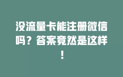 没流量卡能注册微信吗？答案竟然是这样！