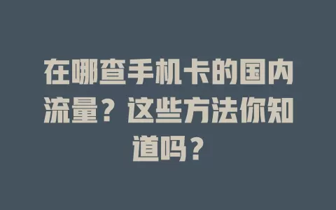 在哪查手机卡的国内流量？这些方法你知道吗？