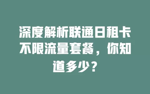 深度解析联通日租卡不限流量套餐，你知道多少？