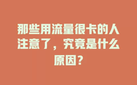 那些用流量很卡的人注意了，究竟是什么原因？