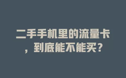 二手手机里的流量卡，到底能不能买？