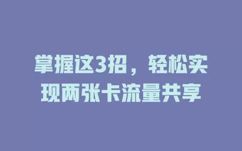 掌握这3招，轻松实现两张卡流量共享
