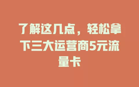 了解这几点，轻松拿下三大运营商5元流量卡