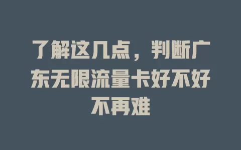 了解这几点，判断广东无限流量卡好不好不再难
