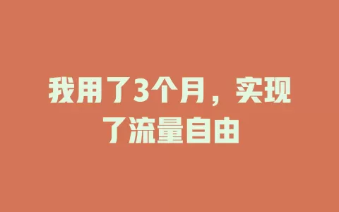 我用了3个月，实现了流量自由
