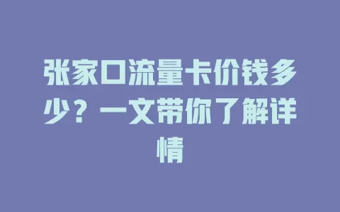 张家口流量卡价钱多少？一文带你了解详情