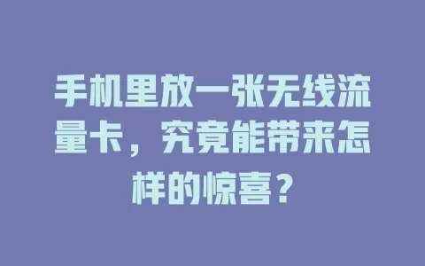 手机里放一张无线流量卡，究竟能带来怎样的惊喜？