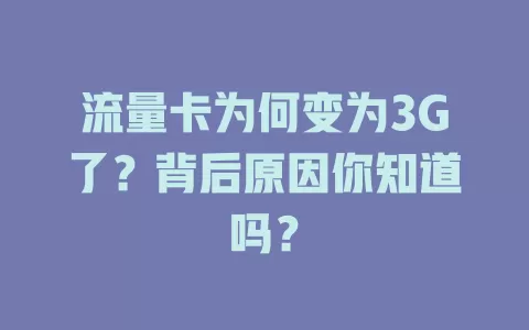 流量卡为何变为3G了？背后原因你知道吗？